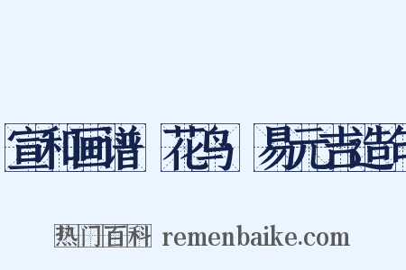 宣和画谱·花鸟·易元吉造句是什么意思的图片